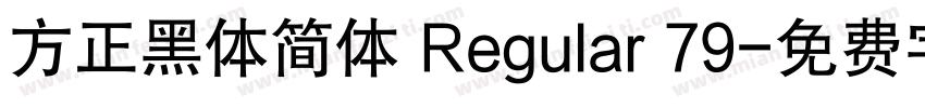 方正黑体简体 Regular 79字体转换